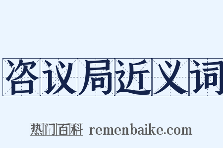 咨议局近义词是什么意思的图片
